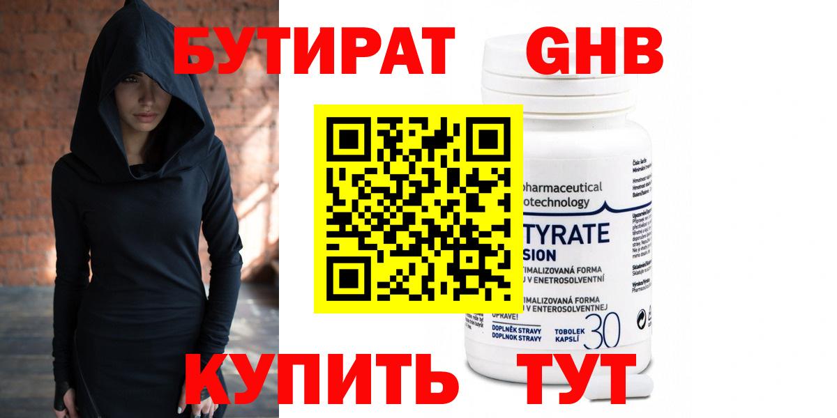 Бутират GHB  Вход с VPN  Бердск 