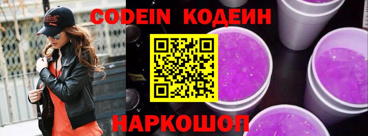 Кодеиновый сироп Lean Purple Drank  Вход с VPN  Бердск 